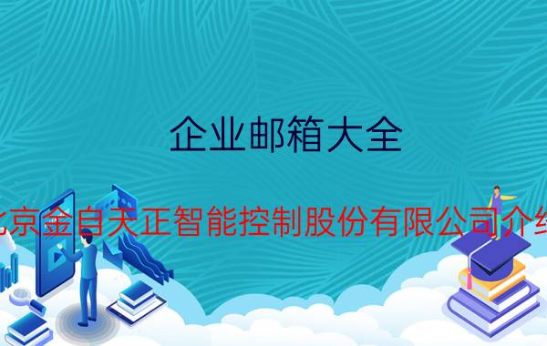 企业邮箱大全 北京金自天正智能控制股份有限公司介绍？